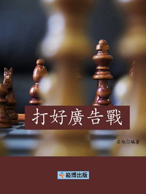 cover image of 打好廣告戰